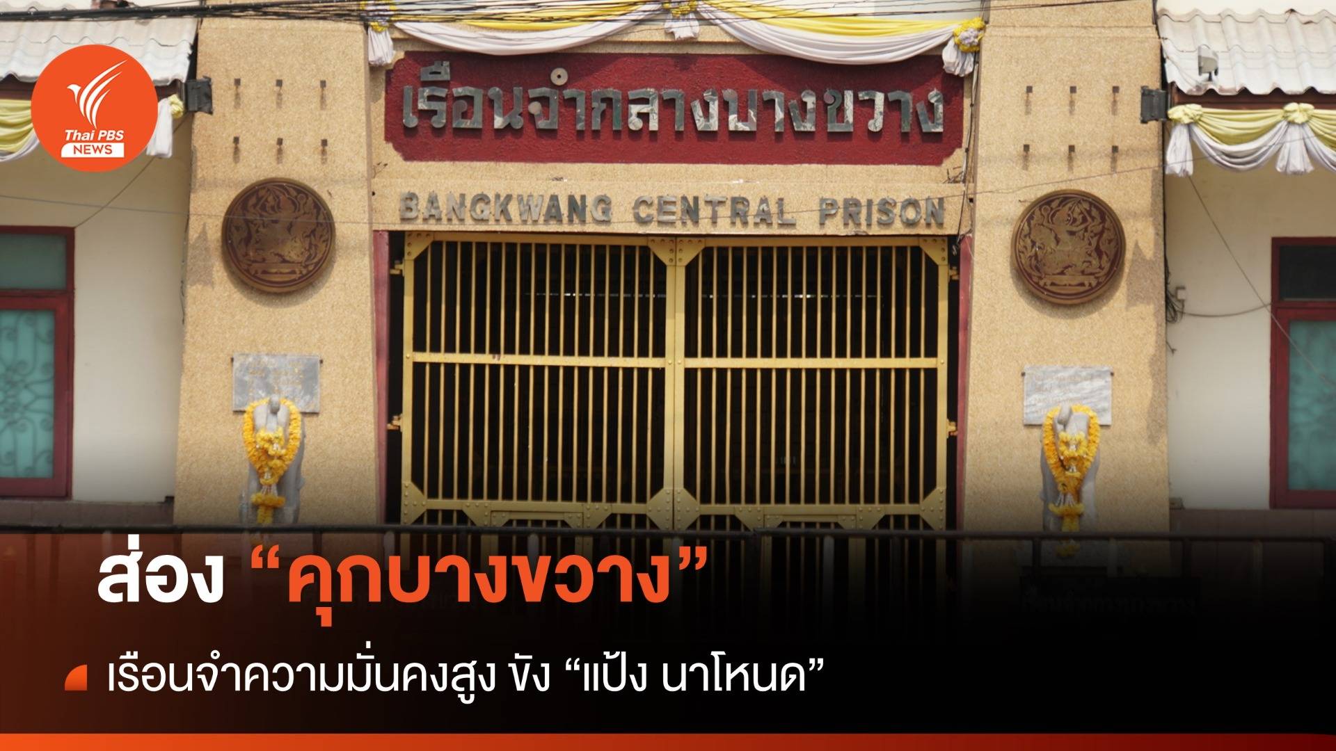 ส่อง "คุกบางขวาง" เรือนจำความมั่นคงสูง ขัง "แป้ง นาโหนด"