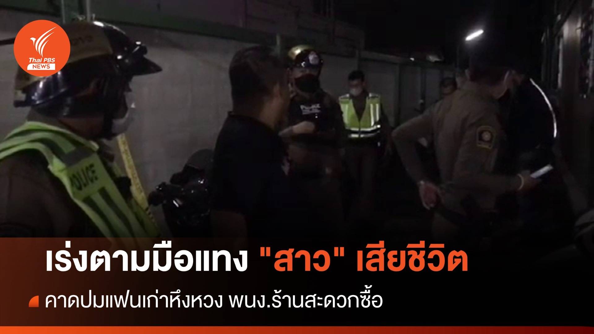 เร่งตามมือแทง "สาว" พนง.ร้านสะดวกซื้อ เสียชีวิต