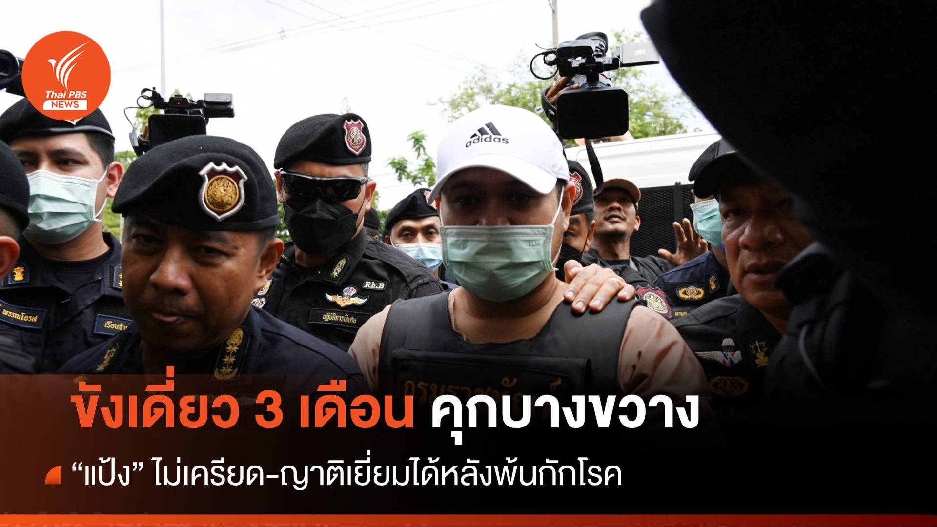 ขังเดี่ยว! "แป้ง" ไม่เครียดเข้าคุกบางขวาง 3 เดือนคุมเข้มแน่น