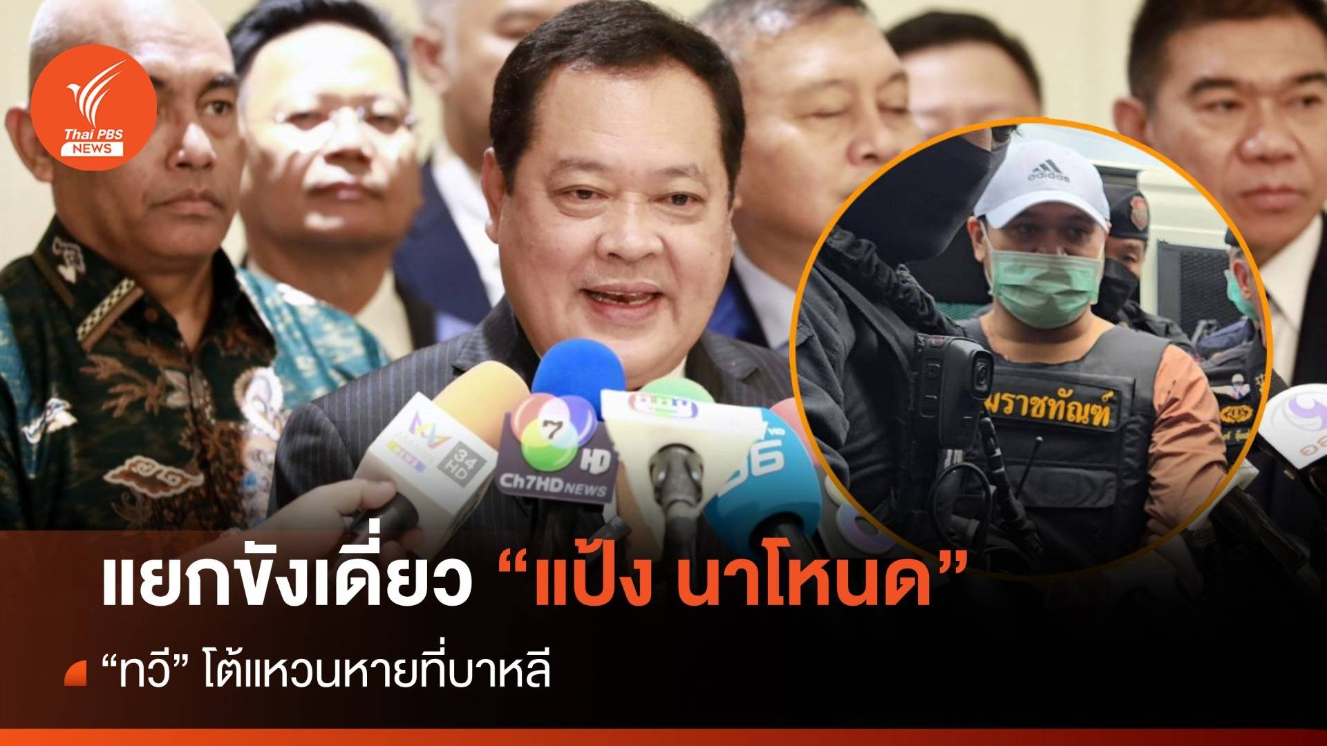 "ทวี" โต้แหวน "แป้ง นาโหนด" หายที่บาหลี แยกขังเดี่ยวคุกบางขวาง