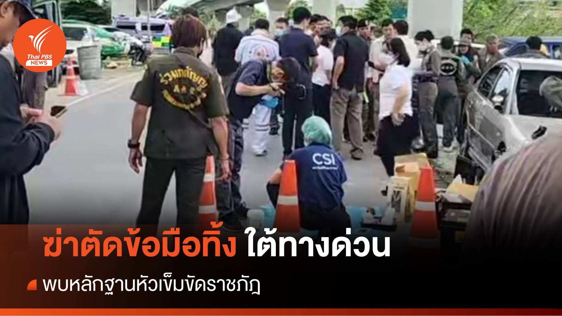 แกะรอยนศ.หญิงถูกฆ่าเปลือยตัดมือ 2 ข้างทิ้งใต้ทางด่วน