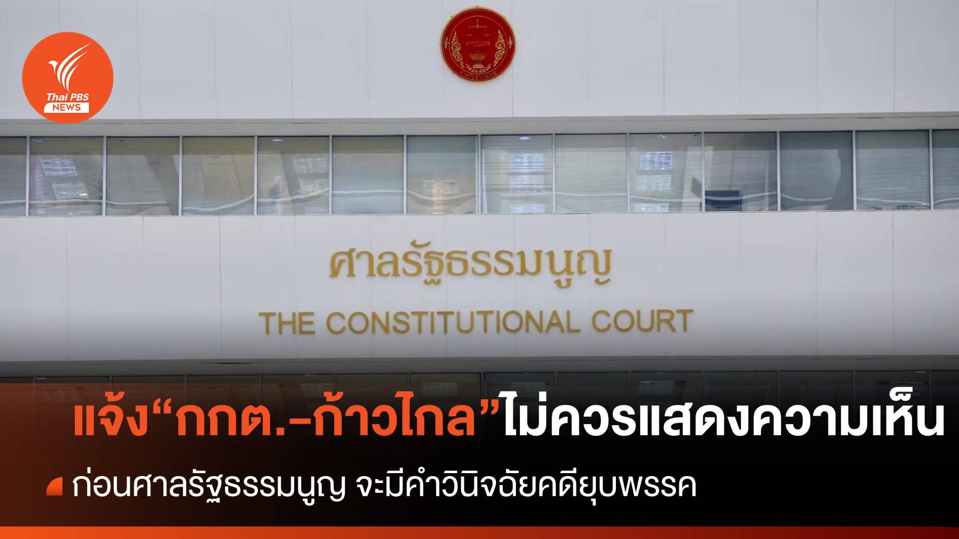 ศร.รับคำชี้แจง แก้ข้อกล่าวหาคดี "ยุบพรรคก้าวไกล"