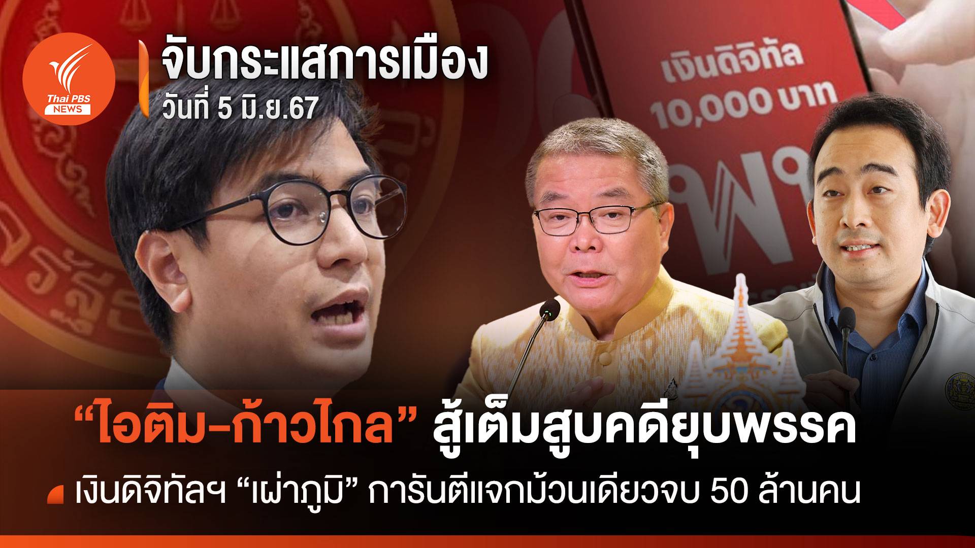 จับกระแสการเมือง: วันที่ 5 มิ.ย.67 "ไอติม-ก้าวไกล" สู้เต็มสูบคดียุบพรรค เงินดิจิทัลฯ "เผ่าภูมิ"การันตีแจกม้วนเดียวจบ 50 ล้านคน