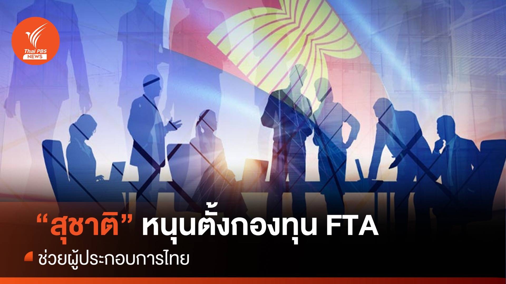 “สุชาติ” หนุนตั้งกองทุน FTA ช่วยผู้ประกอบการไทย