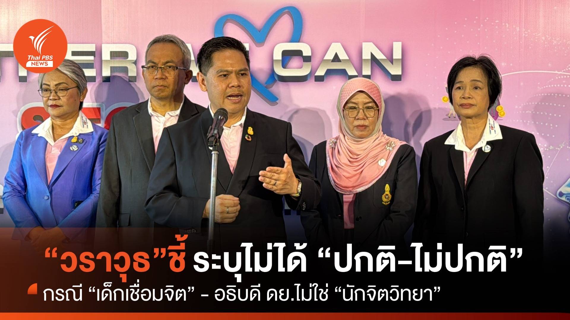 “วราวุธ” ระบุไม่ใช่นักจิตวิทยา จะสรุปเด็กเชื่อมจิต “ปกติ-ไม่ปกติ” ไม่ได้