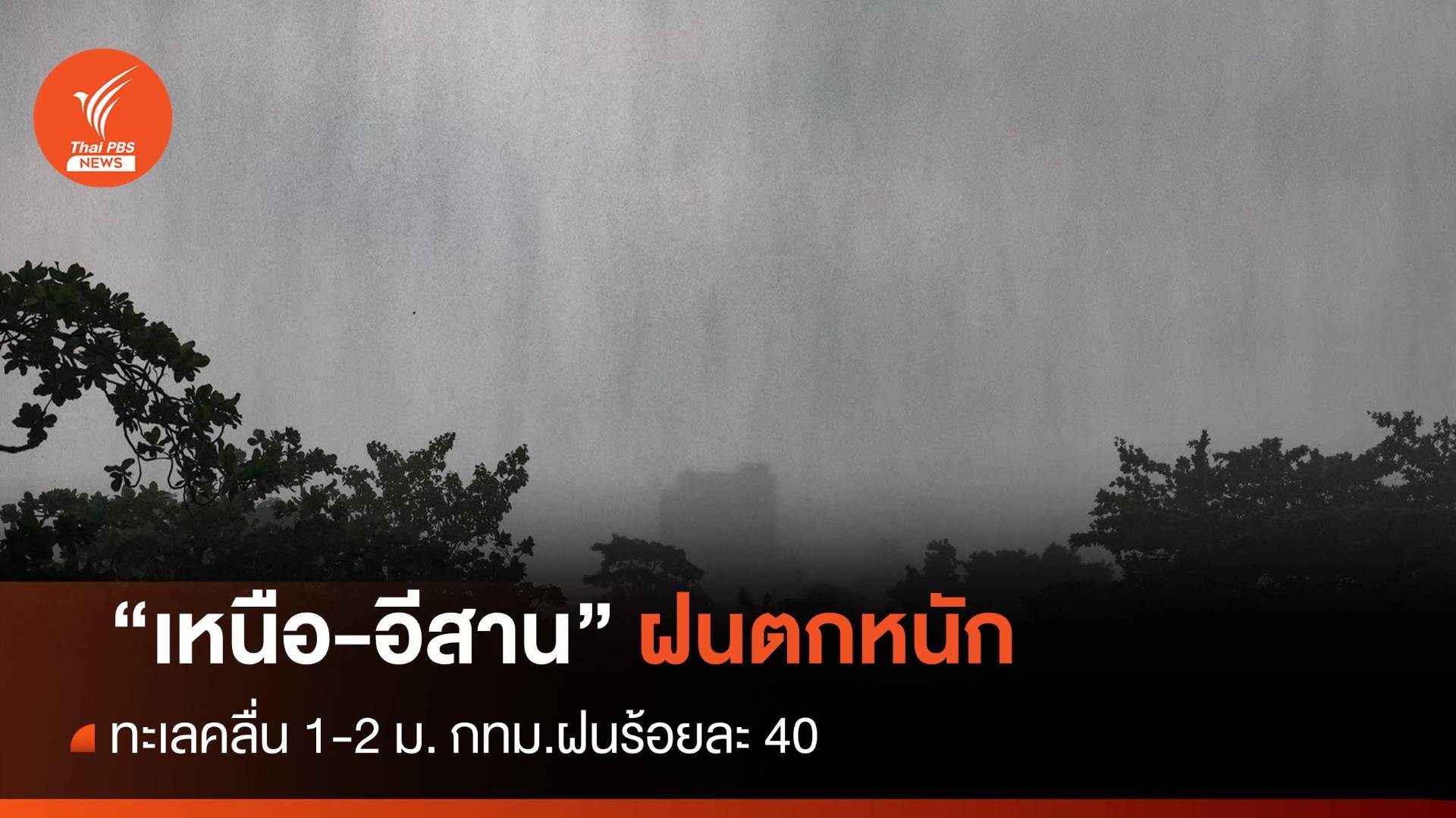 สภาพอากาศวันนี้ ภาคเหนือ -อีสาน ฝนตกหนัก กทม.ฝน 40 %
