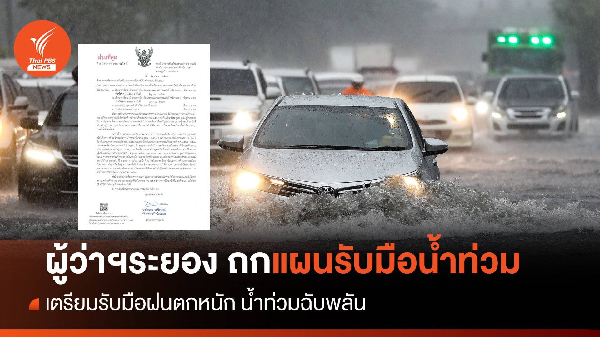 ผู้ว่าระยอง เรียกประชุมด่วน ถกแผนรบมือน้ำท่วม บ่ายนี้