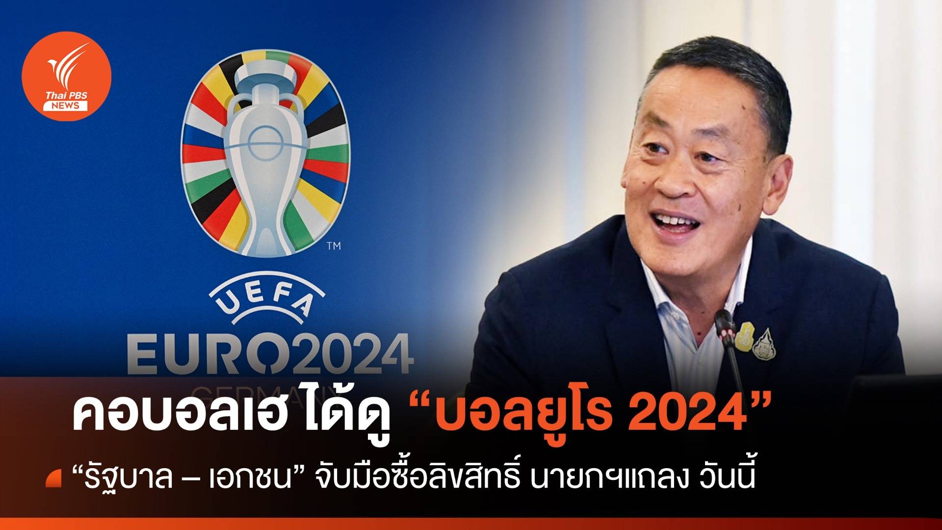 นายกฯ เตรียมแถลง รัฐบาลจับมือเอกชน ช่วยให้คนไทยได้ดู บอลยูโร 2024  