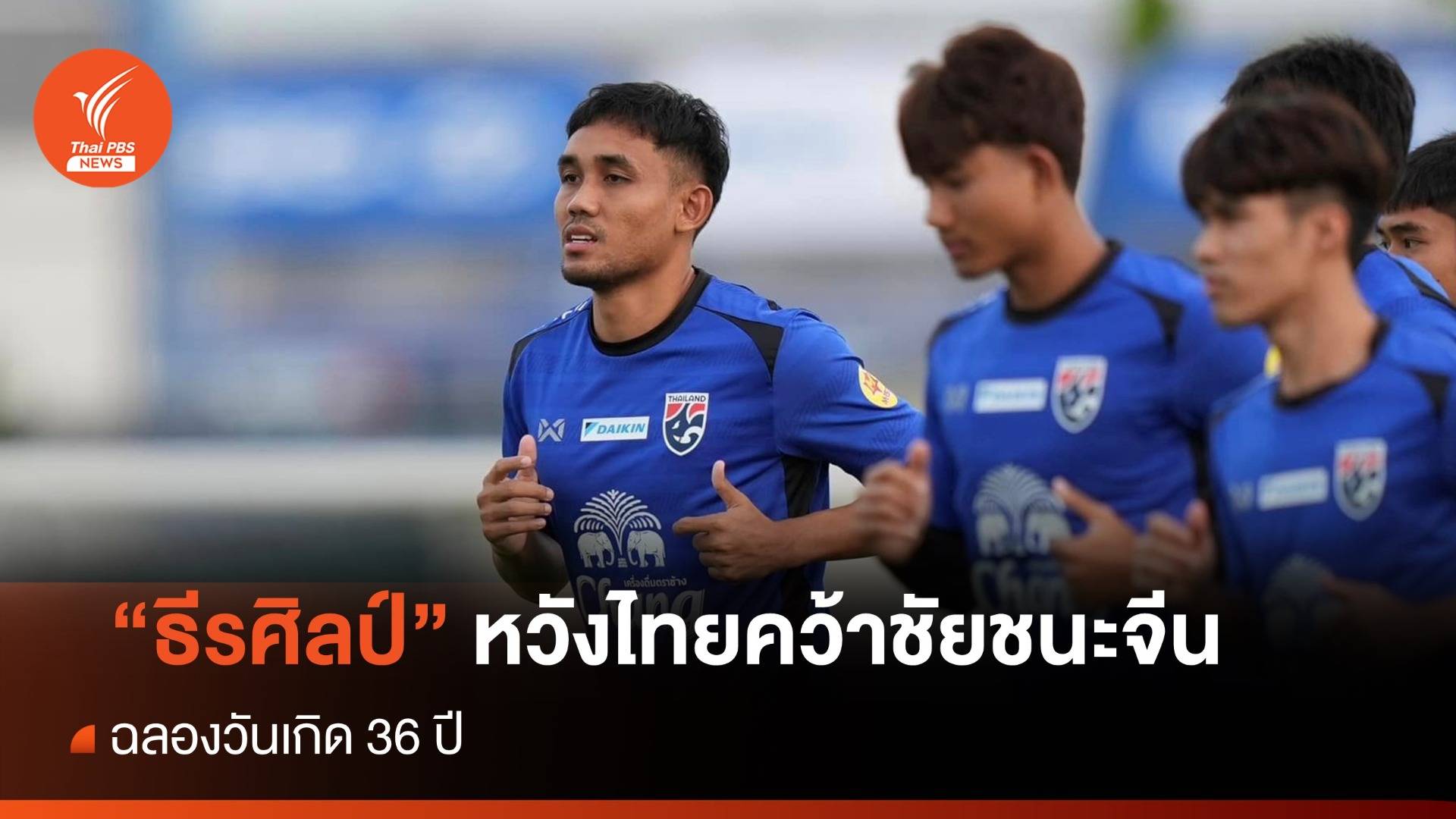 "มุ้ย" หวัง "ช้างศึก" คว้าชัยเหนือ "จีน" ฉลองวันเกิด 36 ปี  