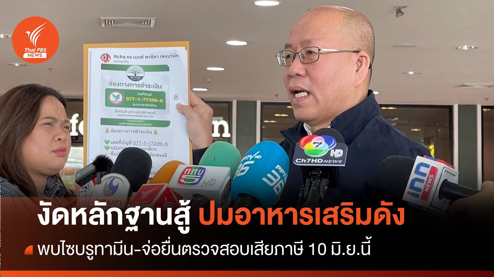 "อัจฉริยะ" โชว์สลิปสั่งซื้ออาหารเสริมยี่ห้อดังพบ "สารไซบรูทามีน"