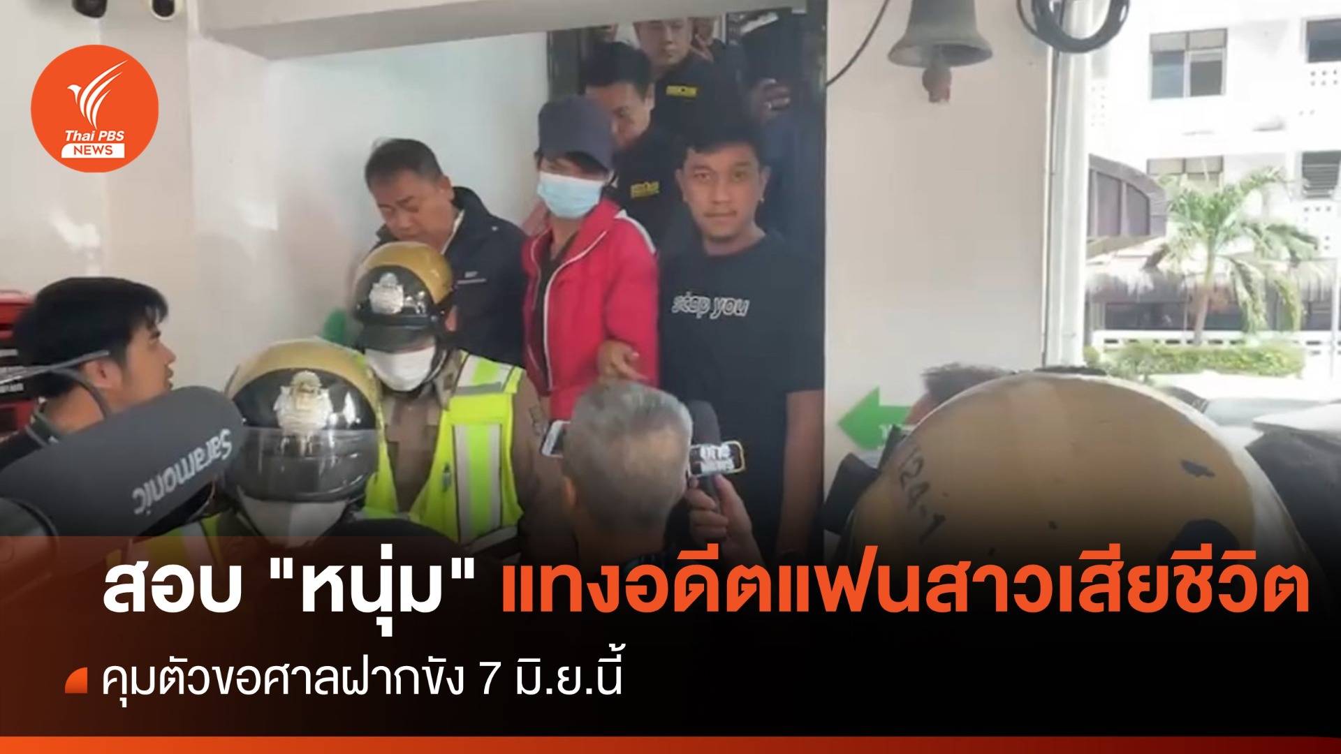 7 มิ.ย.นี้ ขอศาลฝากขัง "หนุ่ม" แทงอดีตแฟนสาวเสียชีวิต