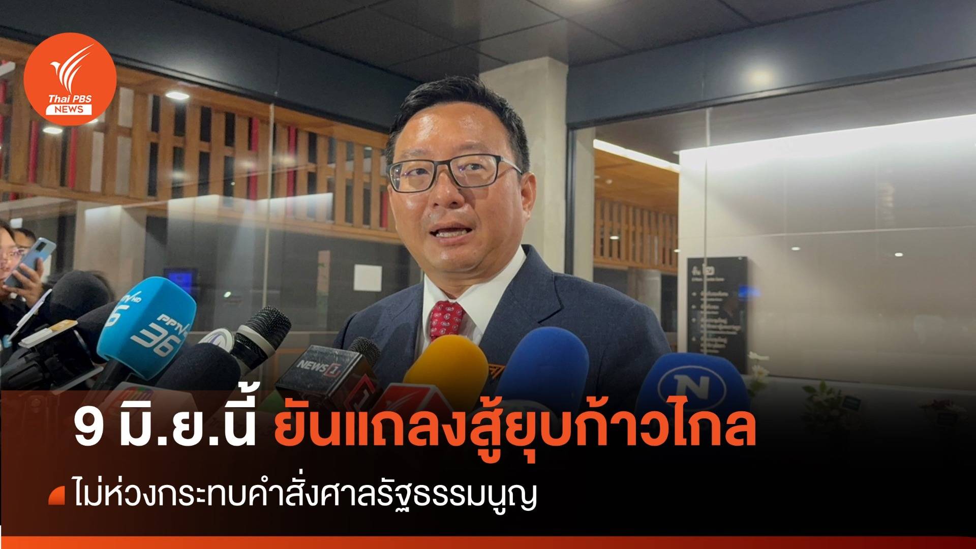 9 มิ.ย.นี้ ยันแถลงสู้ยุบก้าวไกล-ไม่ห่วงกระทบคำสั่งศาล