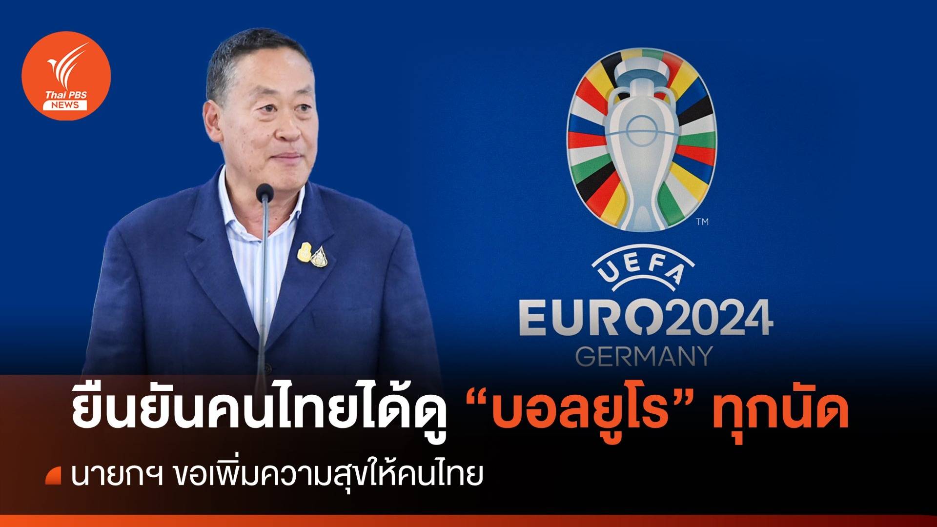 นายกฯ แถลง คนไทยได้ดูบอลยูโร 2024 ทุกนัด