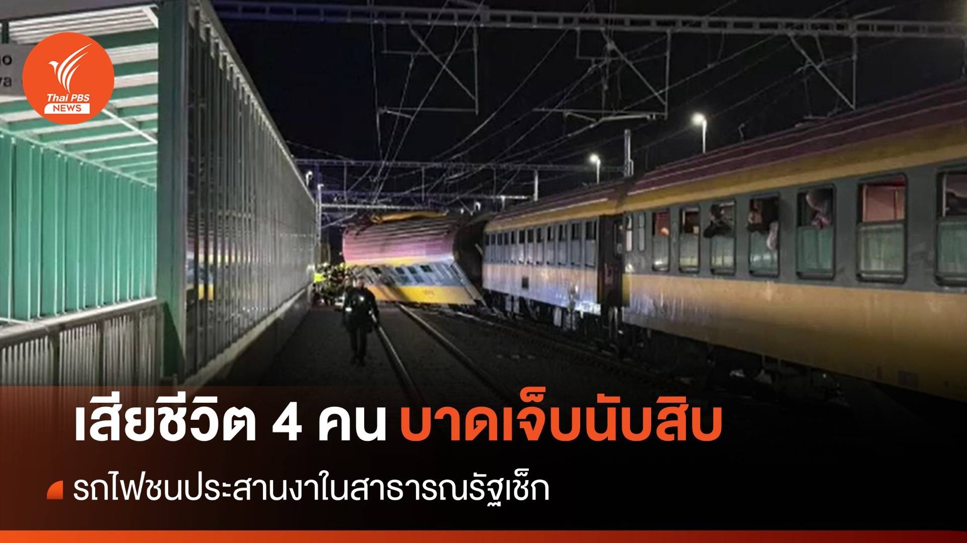 รถไฟชนประสานงาในสาธารณรัฐเช็ก เสียชีวิต 4 บาดเจ็บนับสิบ