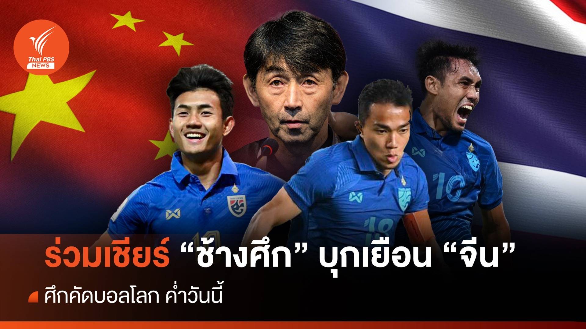 ดูบอลสด! ไทย ปะทะ จีน ศึกคัดบอลโลก ค่ำนี้