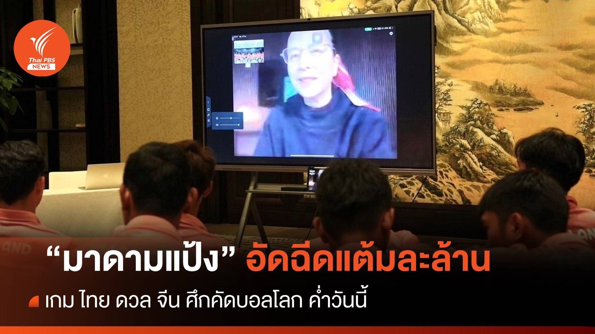 "มาดามแป้ง" ประกาศอัดฉีด แต้มละล้าน  ไทยเจอจีน ค่ำวันนี้