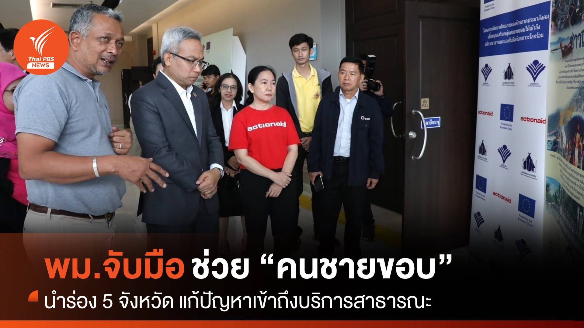 พม.จับมือประชาสังคม ช่วย "คนชายขอบ" นำร่อง 5 จังหวัด