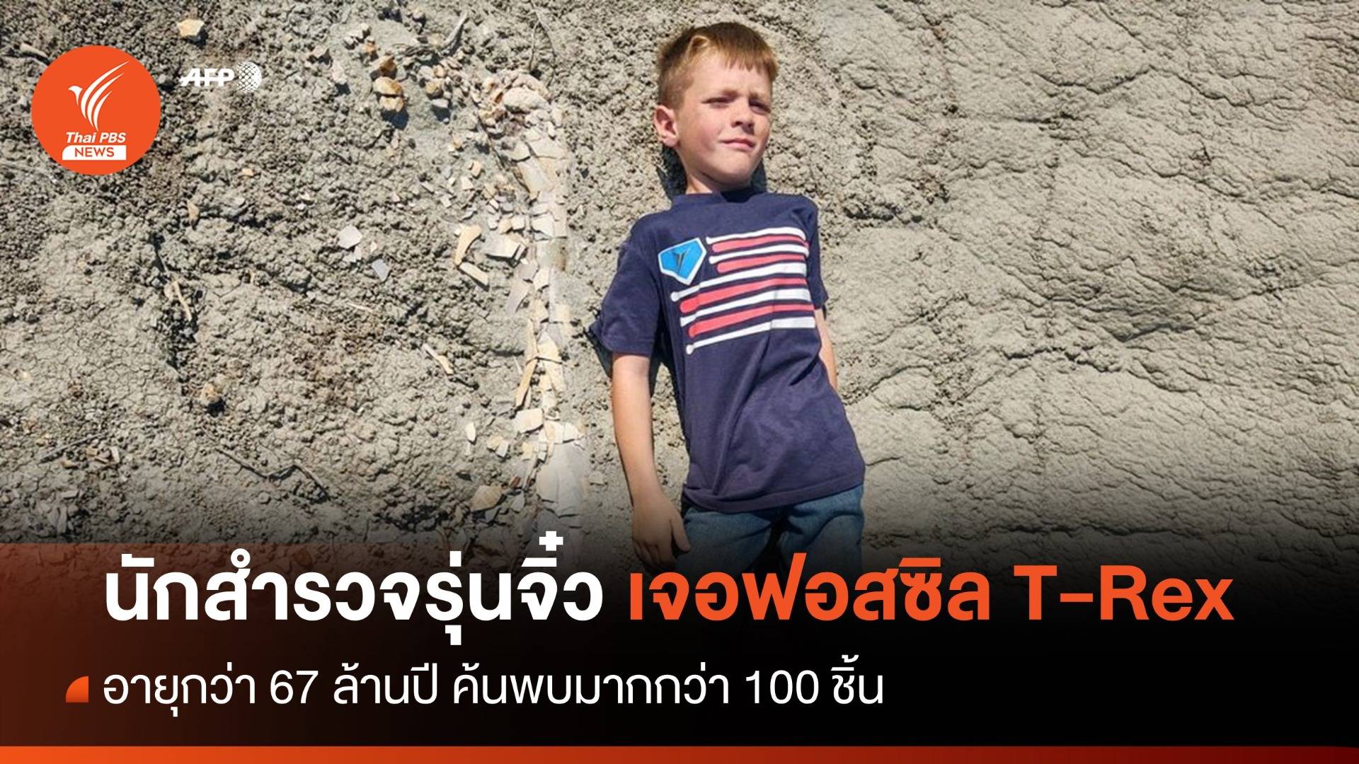สุดอึ้ง! นักสำรวจอเมริกันรุ่นจิ๋วค้นพบฟอสซิลรุ่นเด็ก T-Rex