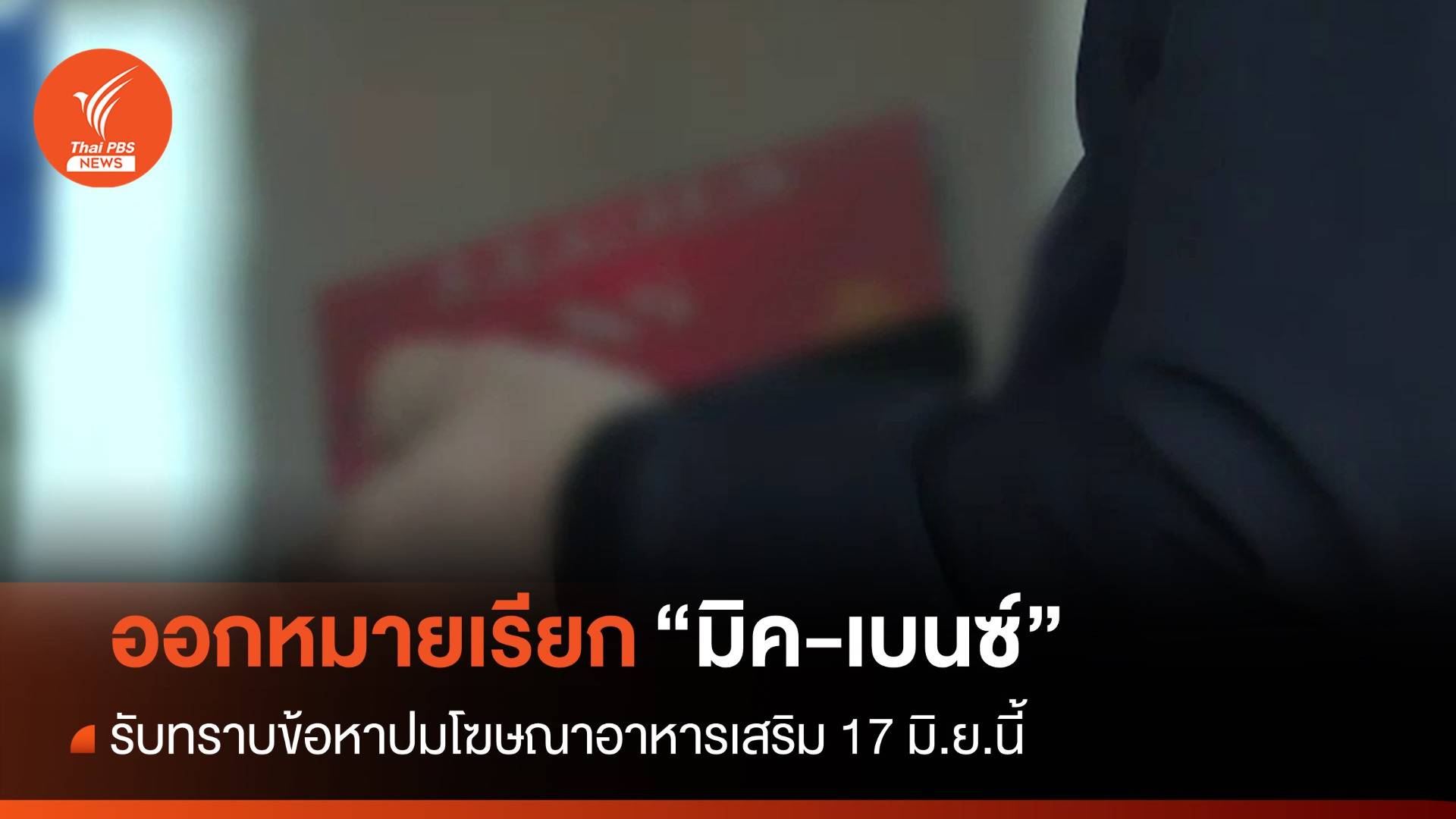 ออกหมายเรียก "มิค-เบนซ์" รับทราบข้อหาปมโฆษณาอาหารเสริม