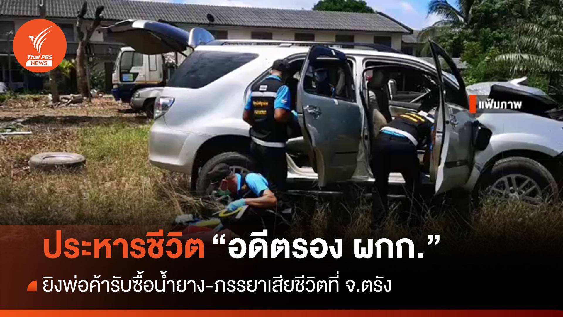 ศาลตัดสินประหารชีวิต "อดีตรอง ผกก." ยิงครอบครัวพ่อค้ารับซื้อน้ำยาง