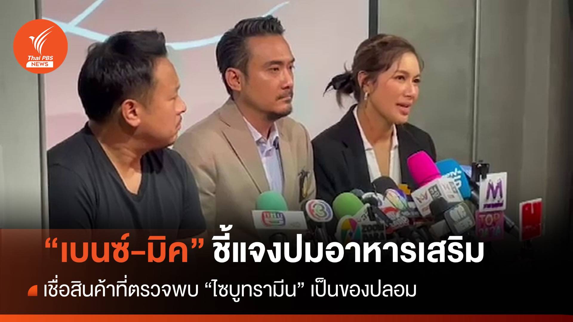 "เบนซ์-มิค" เชื่ออาหารเสริมพบ "ไซบูทรามีน" เป็นของปลอม