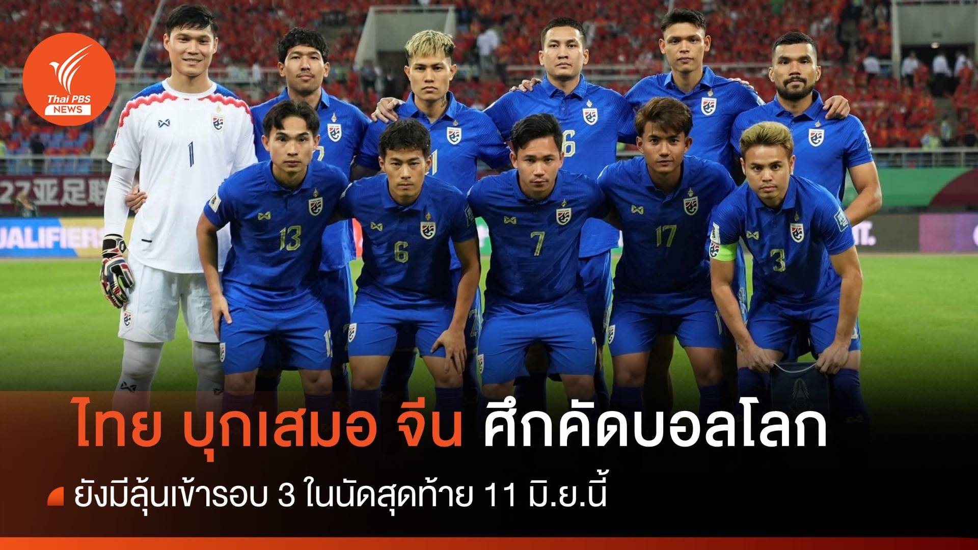 ไทย บุกเสมอ จีน 1-1 ลุ้นต่อนัดหน้า 