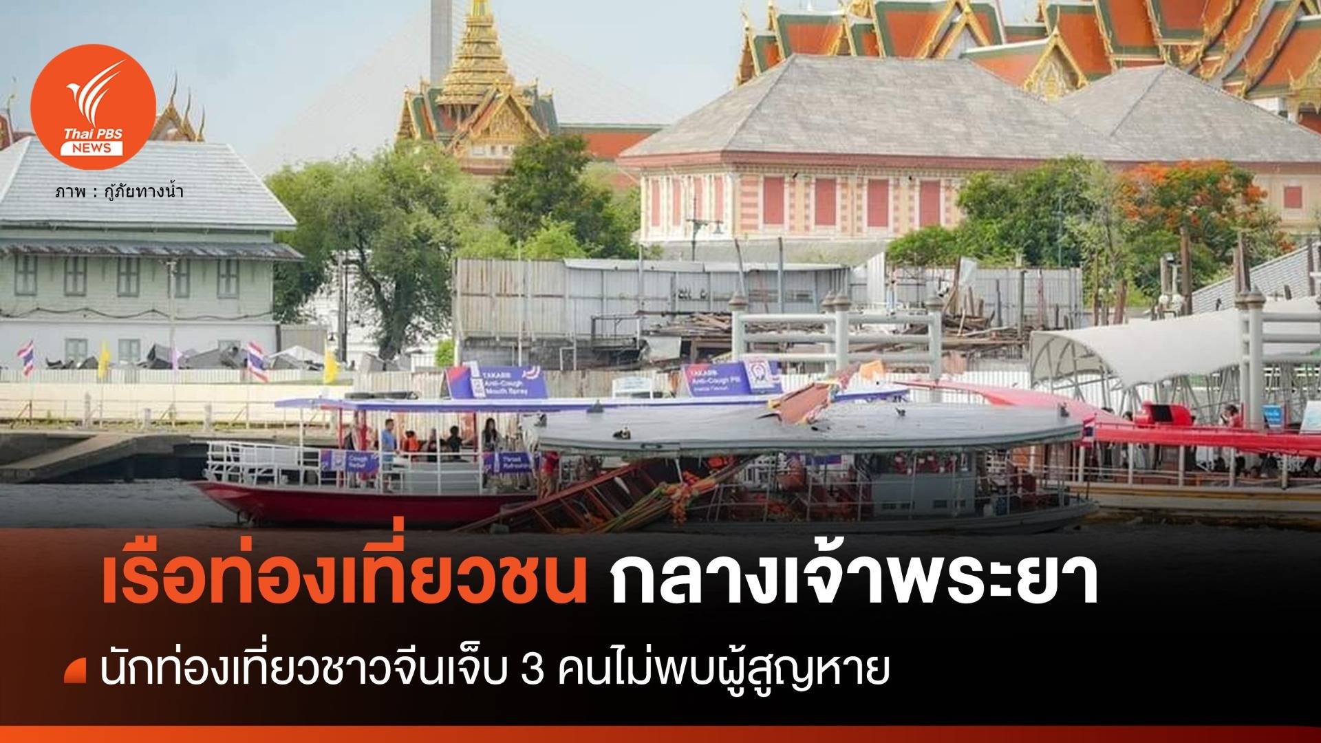 ระทึก! เรือหางยาวชนเรือทหาร นนท.จีนเจ็บ 3 กลางเจ้าพระยา