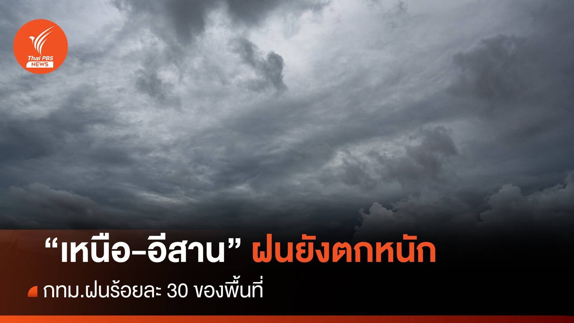 สภาพอากาศวันนี้ "เหนือ-อีสาน" ฝนยังตกหนัก - กทม.ฝนร้อยละ 30 ของพื้นที่