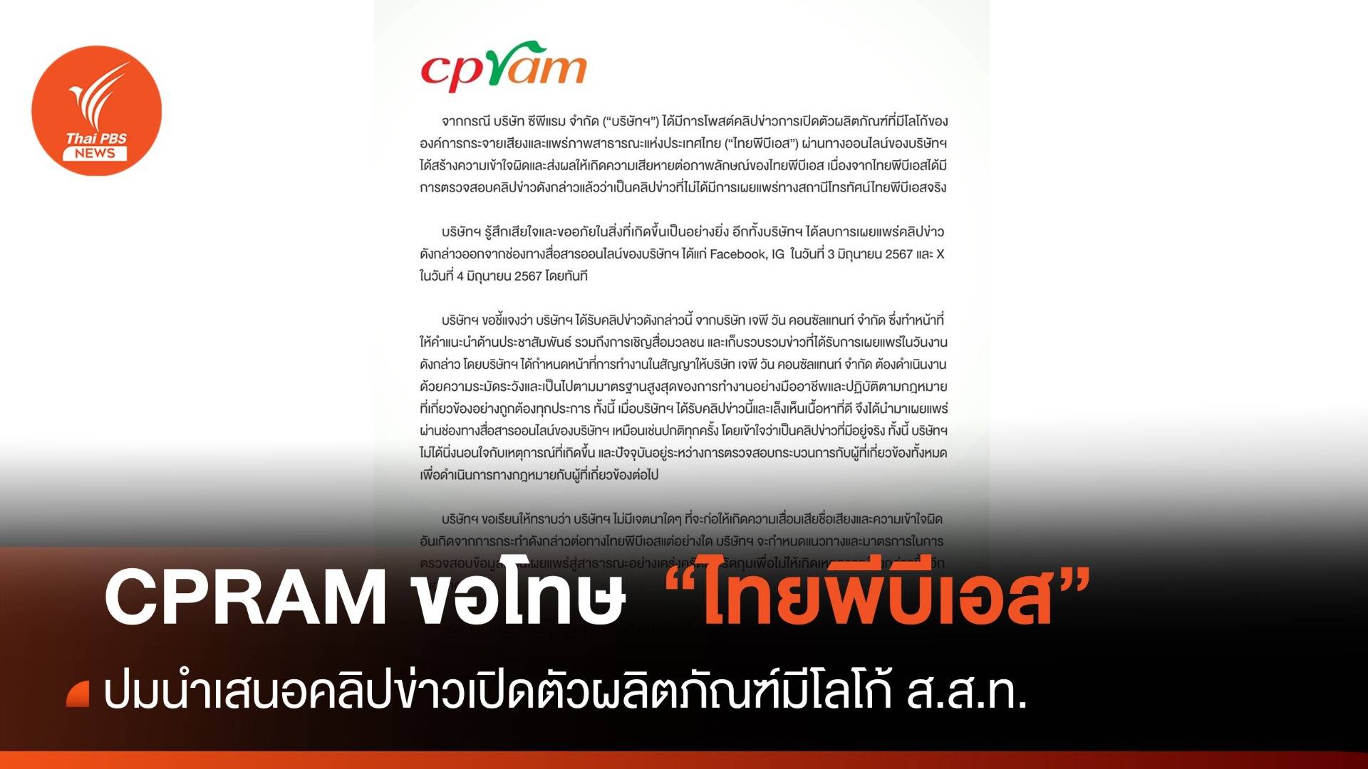 CPRAM ขอโทษปมคลิปข่าวเปิดตัวผลิตภัณฑ์มีโลโก้ "ไทยพีบีเอส"