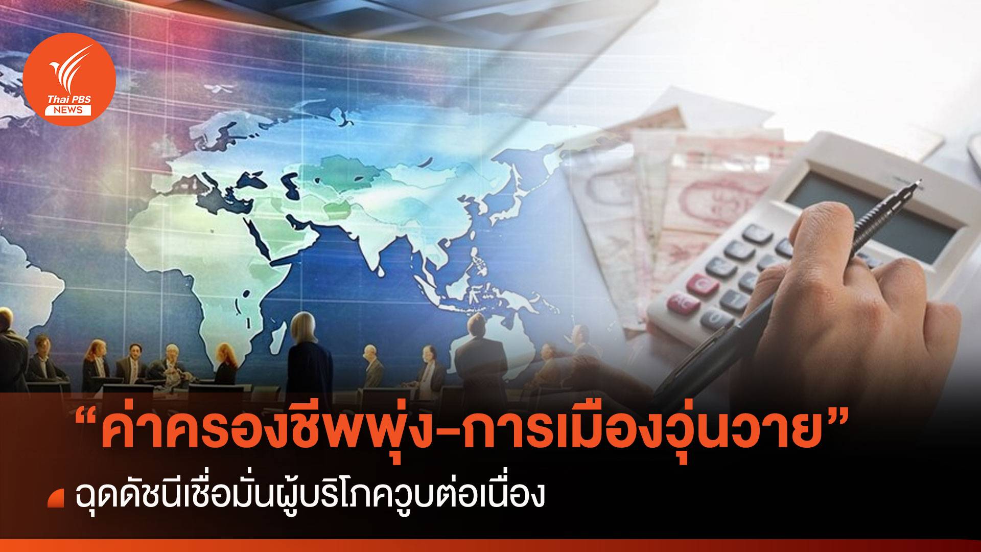 “ค่าครองชีพพุ่ง-การเมืองวุ่นวาย” ฉุดดัชนีเชื่อมั่นผู้บริโภควูบต่อเนื่อง