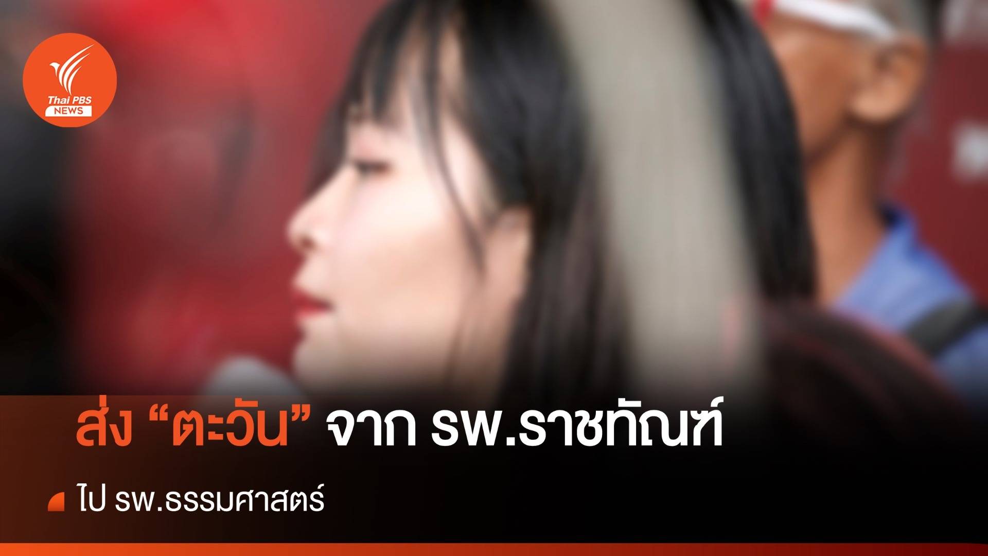 ส่งตัว "ตะวัน" จาก รพ.ราชทัณฑ์ ไป รพ.ธรรมศาสตร์