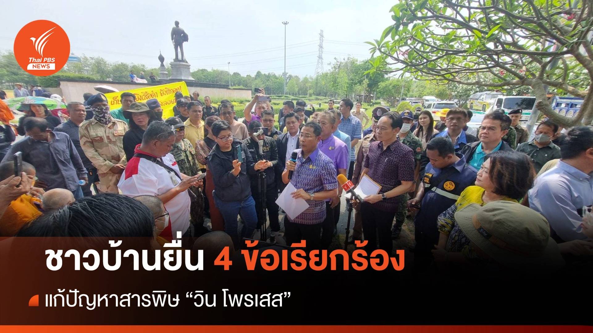 ชาวบ้านยื่น 4 ข้อเรียกร้องแก้ปัญหาสารพิษ "วิน โพรเสส"