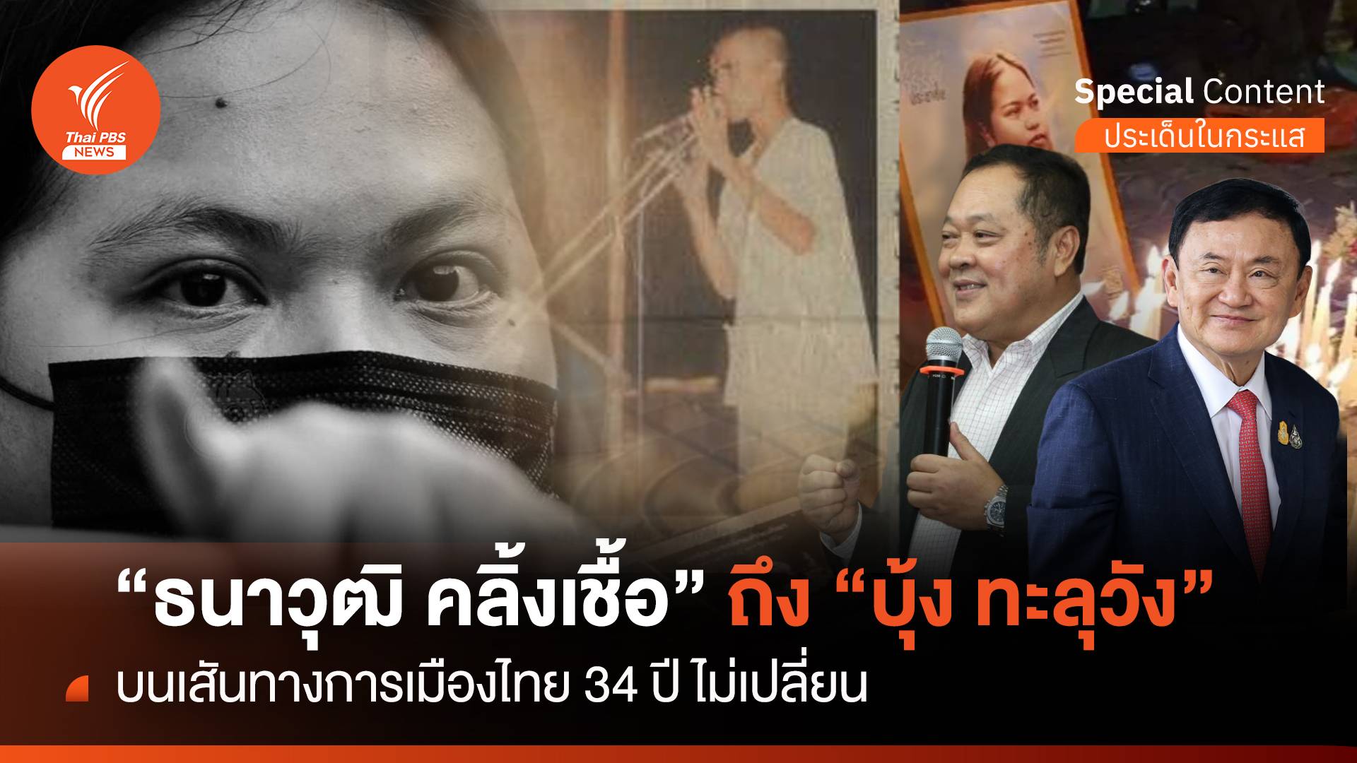 ธนาวุฒิ คลิ้งเชื้อ-บุ้ง ทะลุวัง บนเส้นทางการเมืองไทย 34 ปี ไม่เปลี่ยน