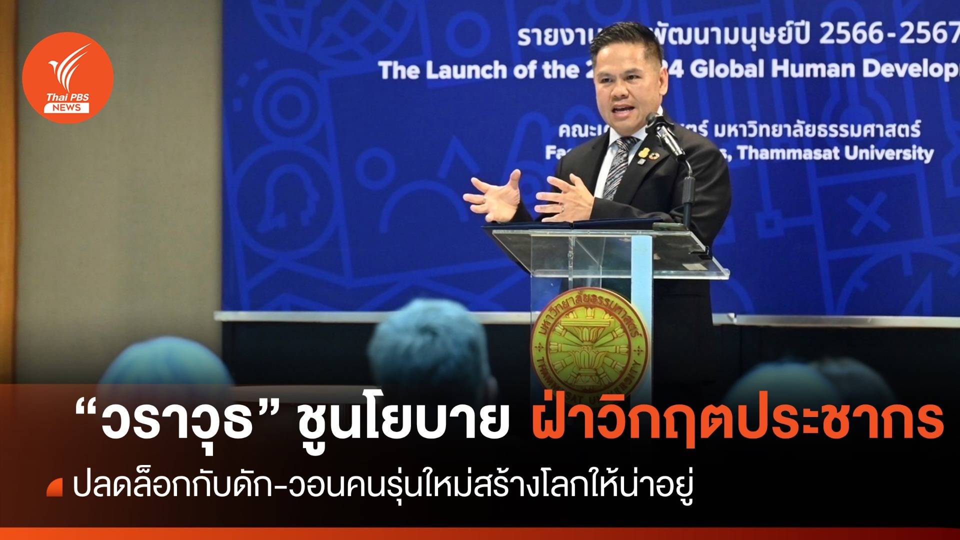 “วราวุธ” ชูนโยบาย "ฝ่าวิกฤตประชากร" ปลดล็อกกับดัก-วอนคนรุ่นใหม่สร้างโลกให้น่าอยู่