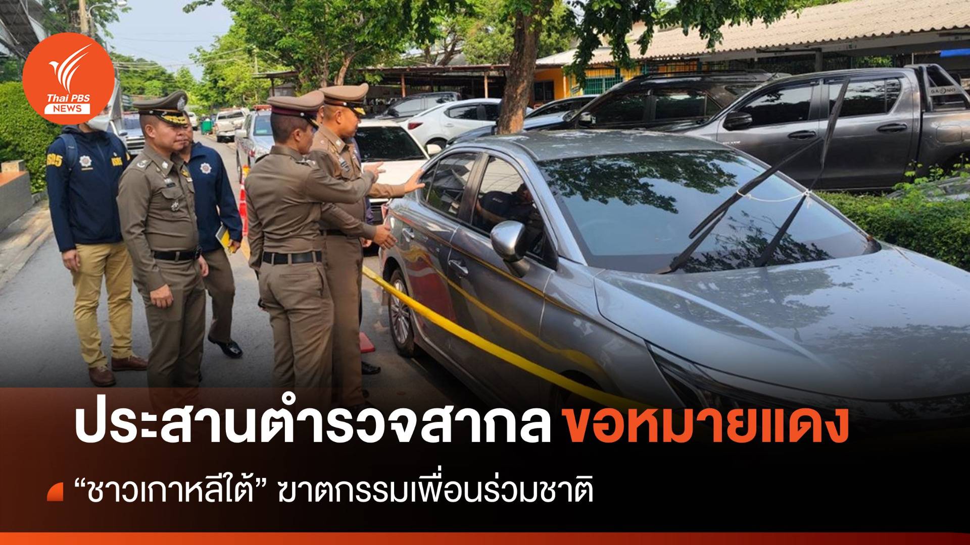 ตร.ประสานขอหมายแดง "ชาวเกาหลีใต้" ฆาตกรรมเพื่อนร่วมชาติ