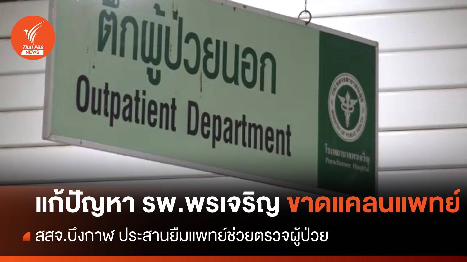 สสจ.บึงกาฬ ประสานยืมแพทย์ช่วยตรวจผู้ป่วย รพ.พรเจริญ 