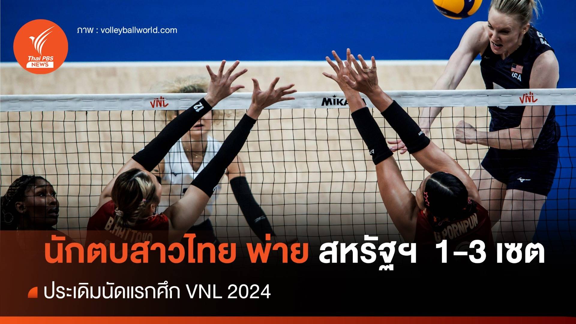 วอลเลย์บอลสาวไทย ประเดิมพ่าย สหรัฐฯ  1-3 เซต ศึก VNL 2024 