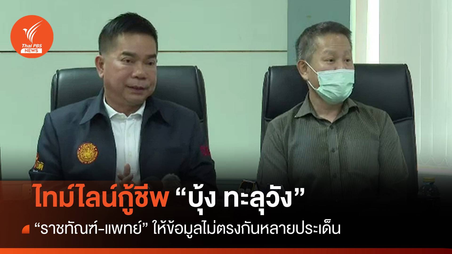 "ราชทัณฑ์-แพทย์" แจงไทม์ไลน์ขั้นตอนกู้ชีพ "บุ้ง ทะลุวัง" ไม่ตรงกัน