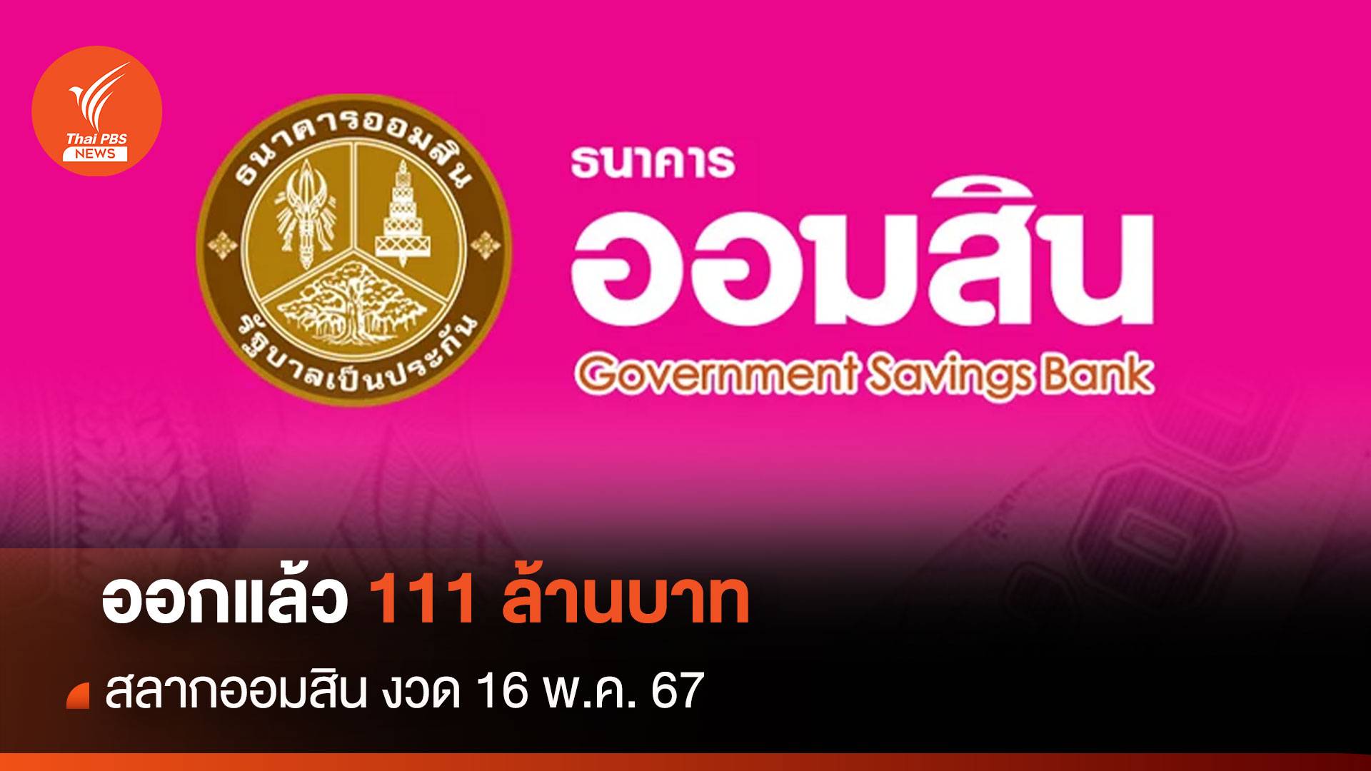 ออกแล้วสลาก 111 ล้านบาท ครบรอบธนาคารออมสิน 111 ปี