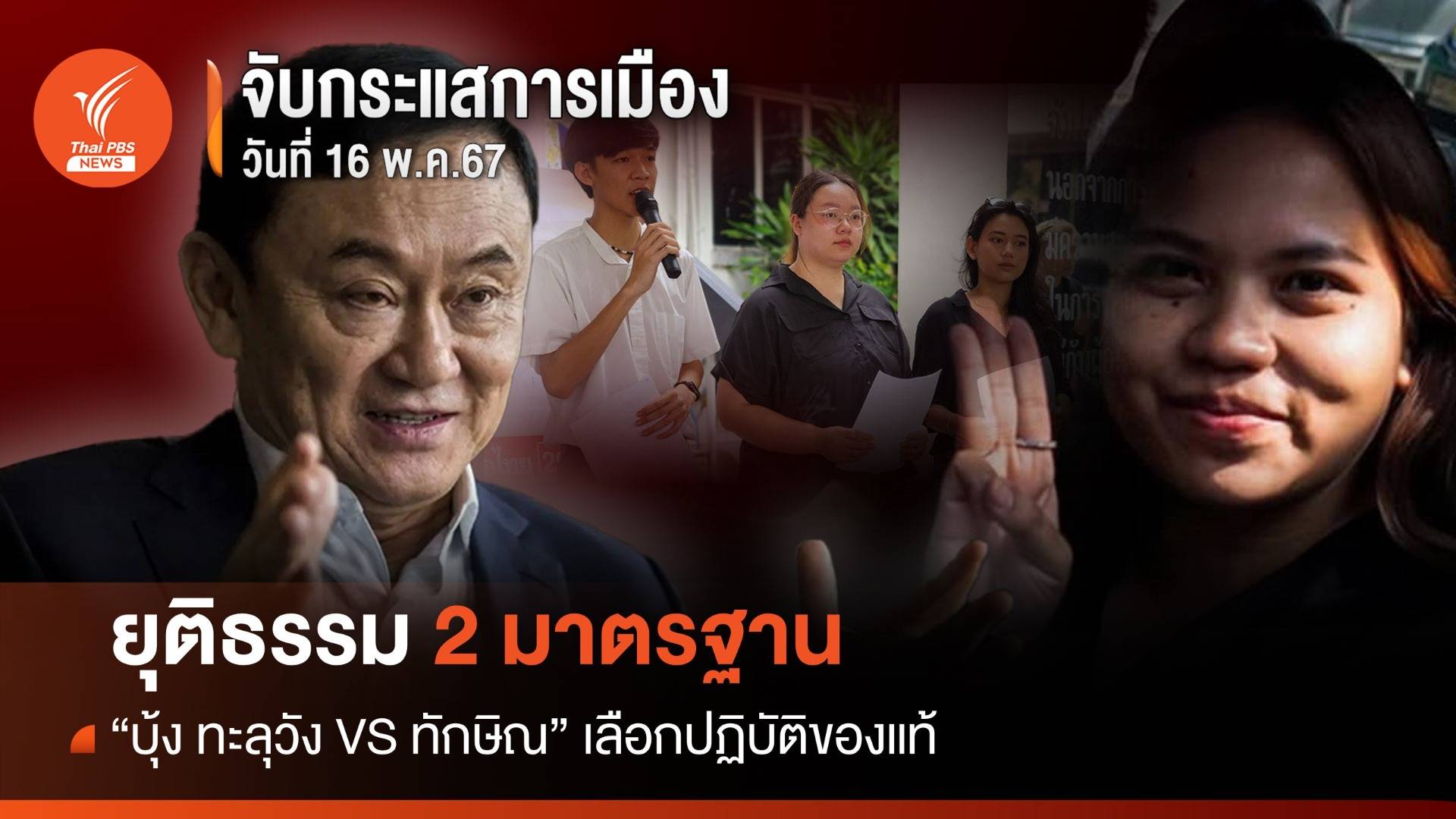 จับกระแสการเมือง 16 พ.ค.2567 : ยุติธรรม 2 มาตรฐาน "บุ้ง ทะลุวัง VS ทักษิณ" เลือกปฏิบัติของแท้