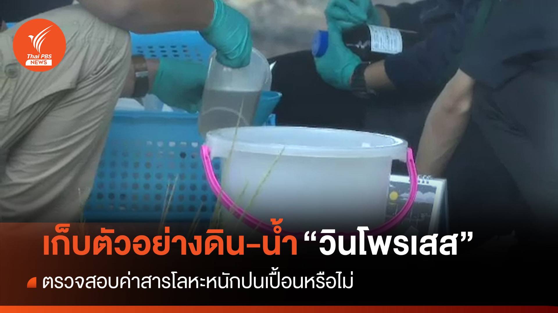 เก็บตัวอย่างดิน-น้ำ "วินโพรเสส" ตรวจสารโลหะหนักปนเปื้อน ?