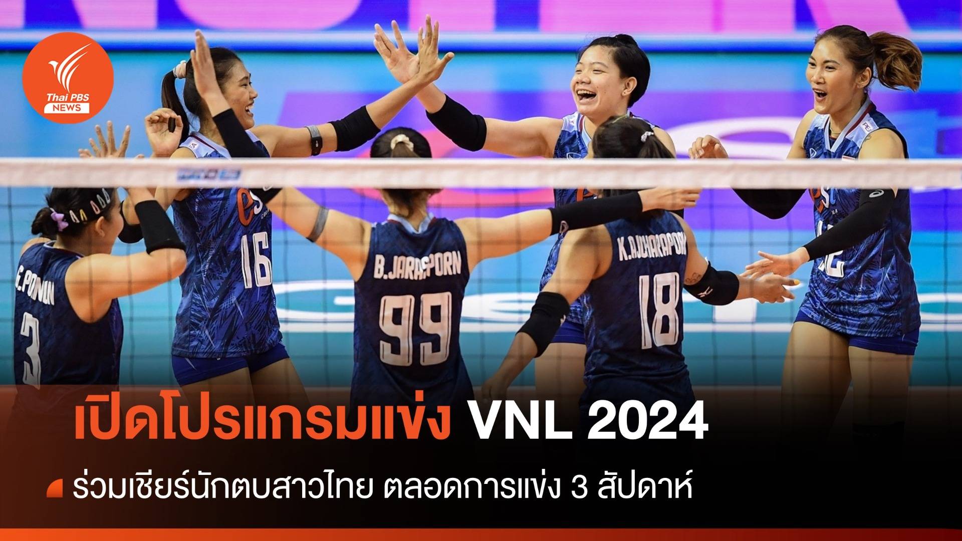 เปิดโปรแกรมแข่งขันวอลเลย์บอลหญิง เนชั่นส์ลีก 2024