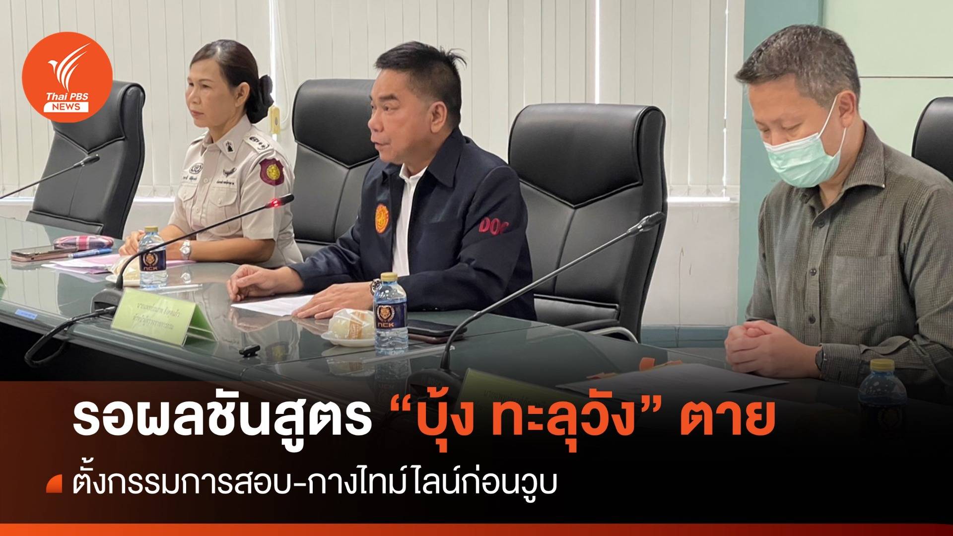 ราชทัณฑ์ ยังรอผลชันสูตร "บุ้ง ทะลุวัง" ยันยึดหลักสิทธิมนุษยชน 