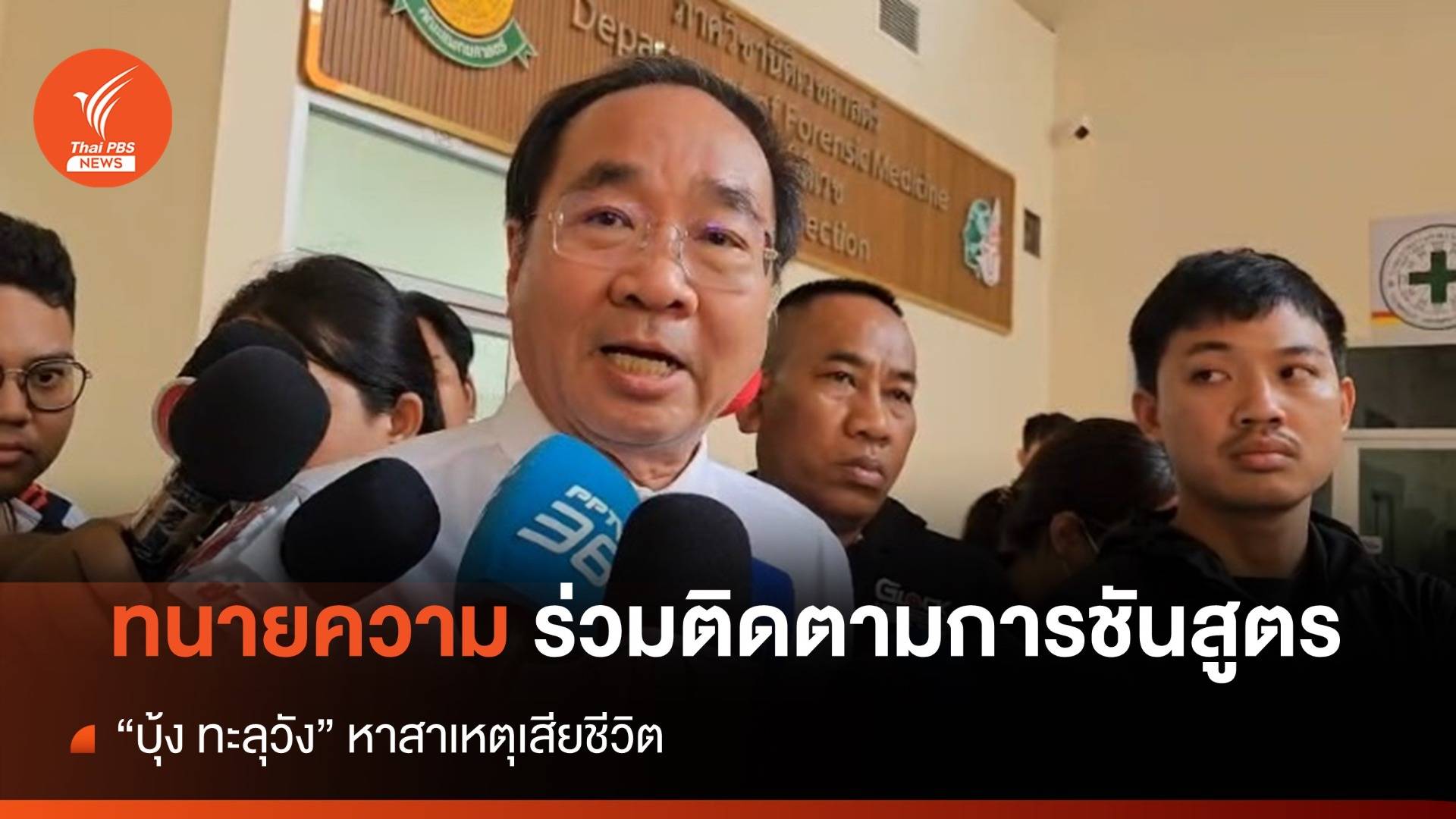 ทนายความ ร่วมติดตามการชันสูตร กังขา "บุ้ง ทะลุวัง" เสียชีวิต