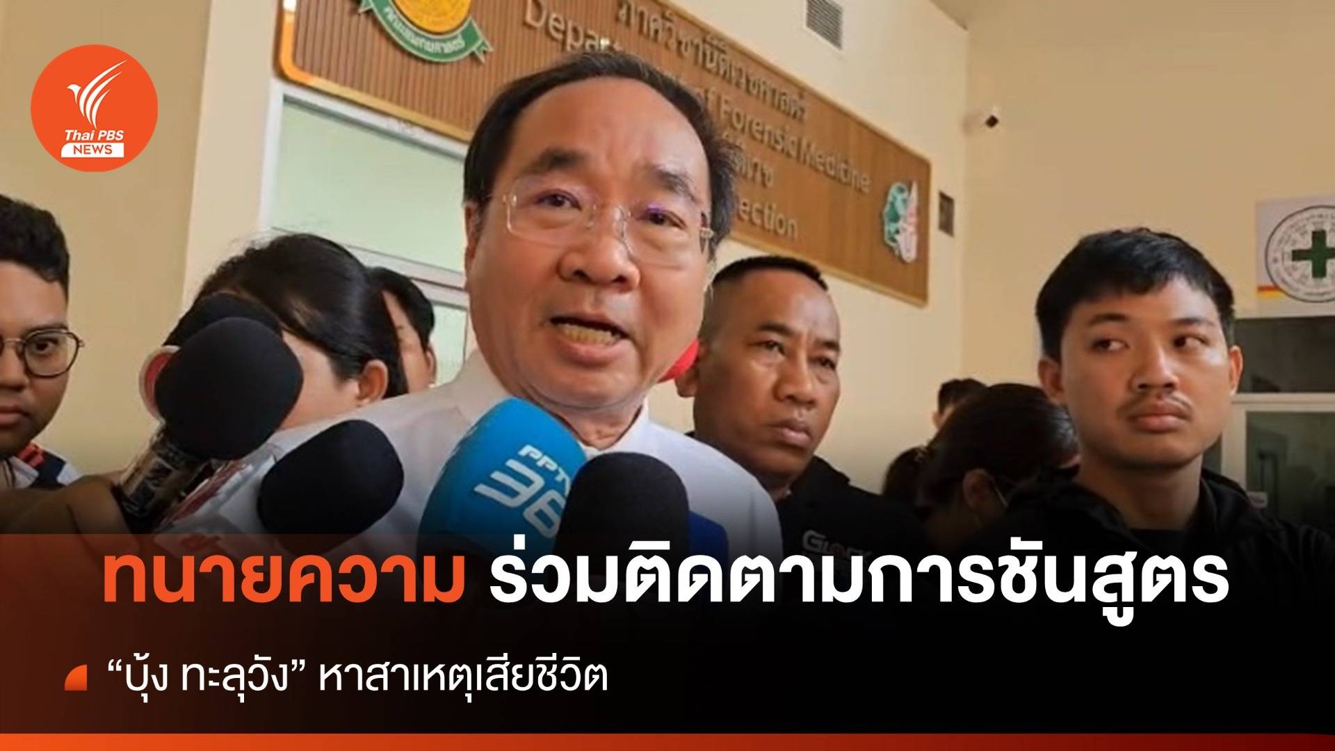 ทนายความ ร่วมติดตามการชันสูตร กังขา "บุ้ง ทะลุวัง" เสียชีวิต 