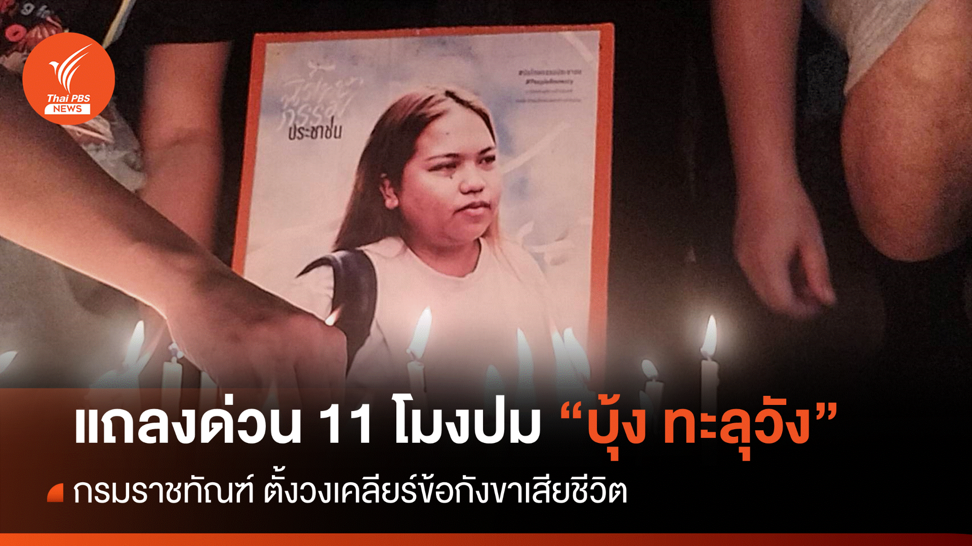 กรมราชทัณฑ์ แถลงด่วน "บุ้ง ทะลุวัง" เสียชีวิตขณะถูกคุมขัง