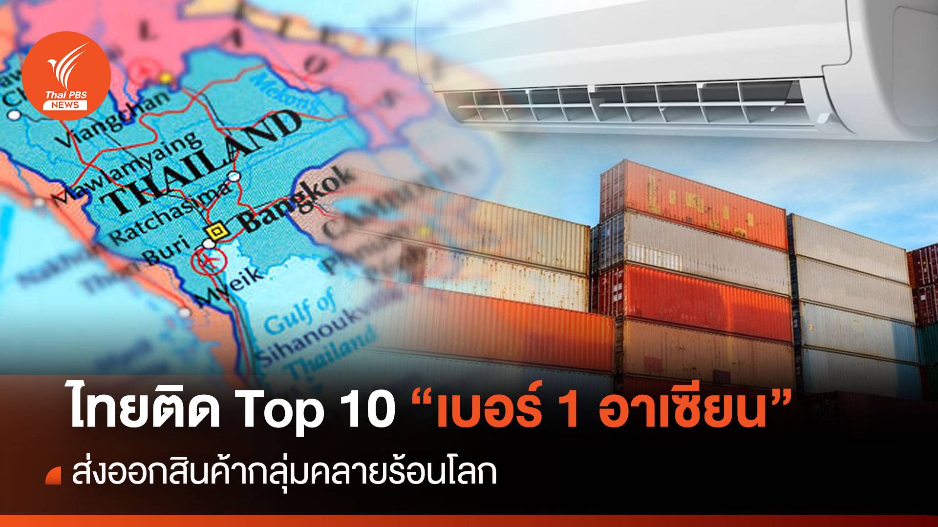 ไทยติด Top 10 ส่งออกสินค้ากลุ่มคลายร้อนโลก "เบอร์ 1อาเซียน"