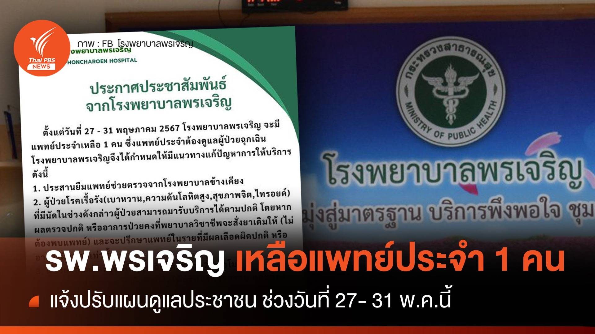 รพ.พรเจริญ เหลือแพทย์ประจำ 1 คน แจ้งปรับแผนดูแลปชช. ช่วงปลาย พ.ค.  