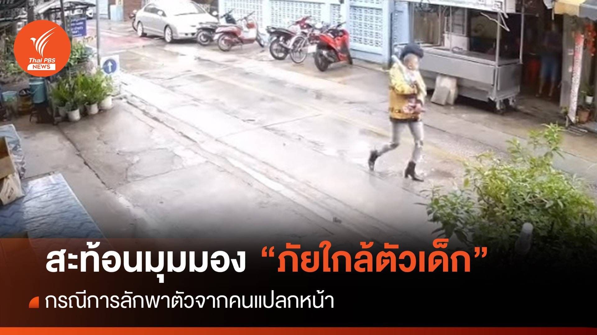 สะท้อนมุมมอง "ภัยใกล้ตัวเด็ก" กรณีการลักพาตัวจากคนแปลกหน้า