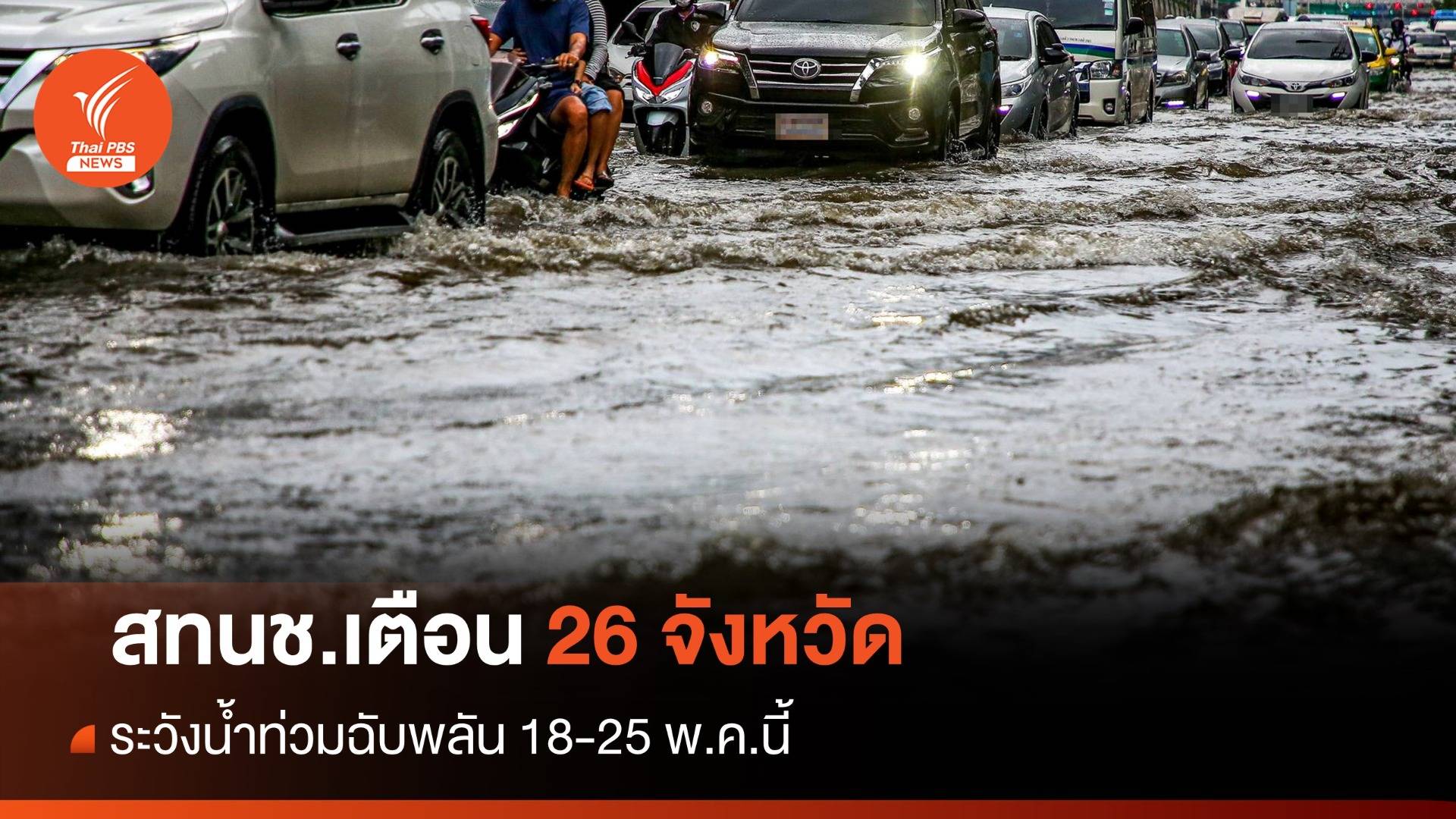 เตือน 26 จว. เหนือ ตะวันออก ใต้ ระวังน้ำท่วมฉับพลัน 18-25 พ.ค.